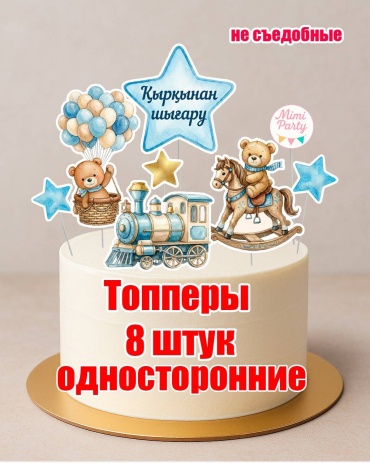 Mimi Party қырқынан шығару для мальчика топперы для торта 8 шт