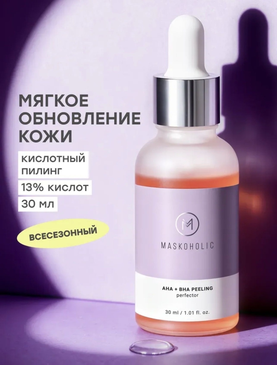 Maskoholic пилинг AHA BHA Perfector 30 мл