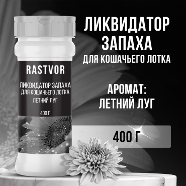 RASTVOR ликвидатор запаха для лотка Летний луг 400 г
