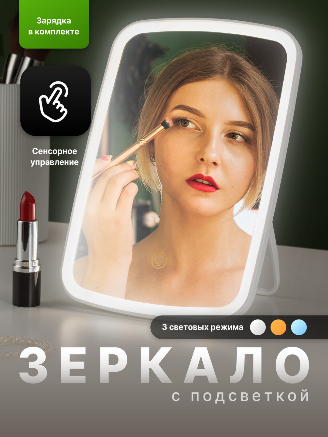 Зеркало настольное косметическое 50x180x240 мм