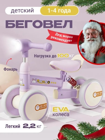 Беговел классический 338452318 фиолетовый