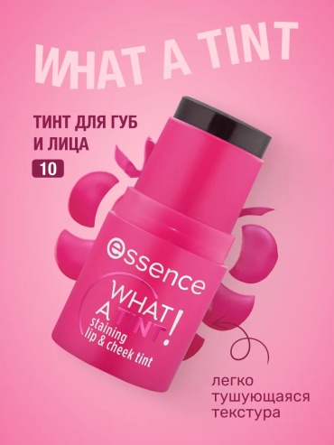 Essence Тинт для губ и лица WHAT A TINT!, к.540 тинт для губ 10 Raspberry Vibes