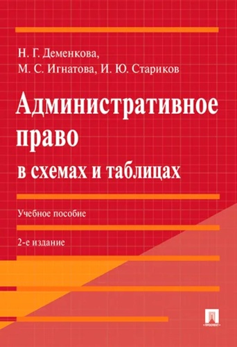 Игнатова М.С., Деменкова Н.Г., Стариков И.Ю.: Административное право в схемах и таблицах: Учебное пособие. 2-е изд., перераб. и доп
