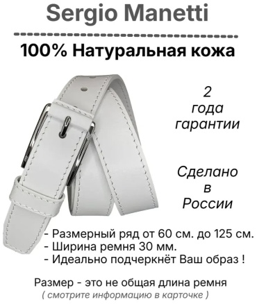 Ремень Sergio Manetti натуральная кожа 100 см белый