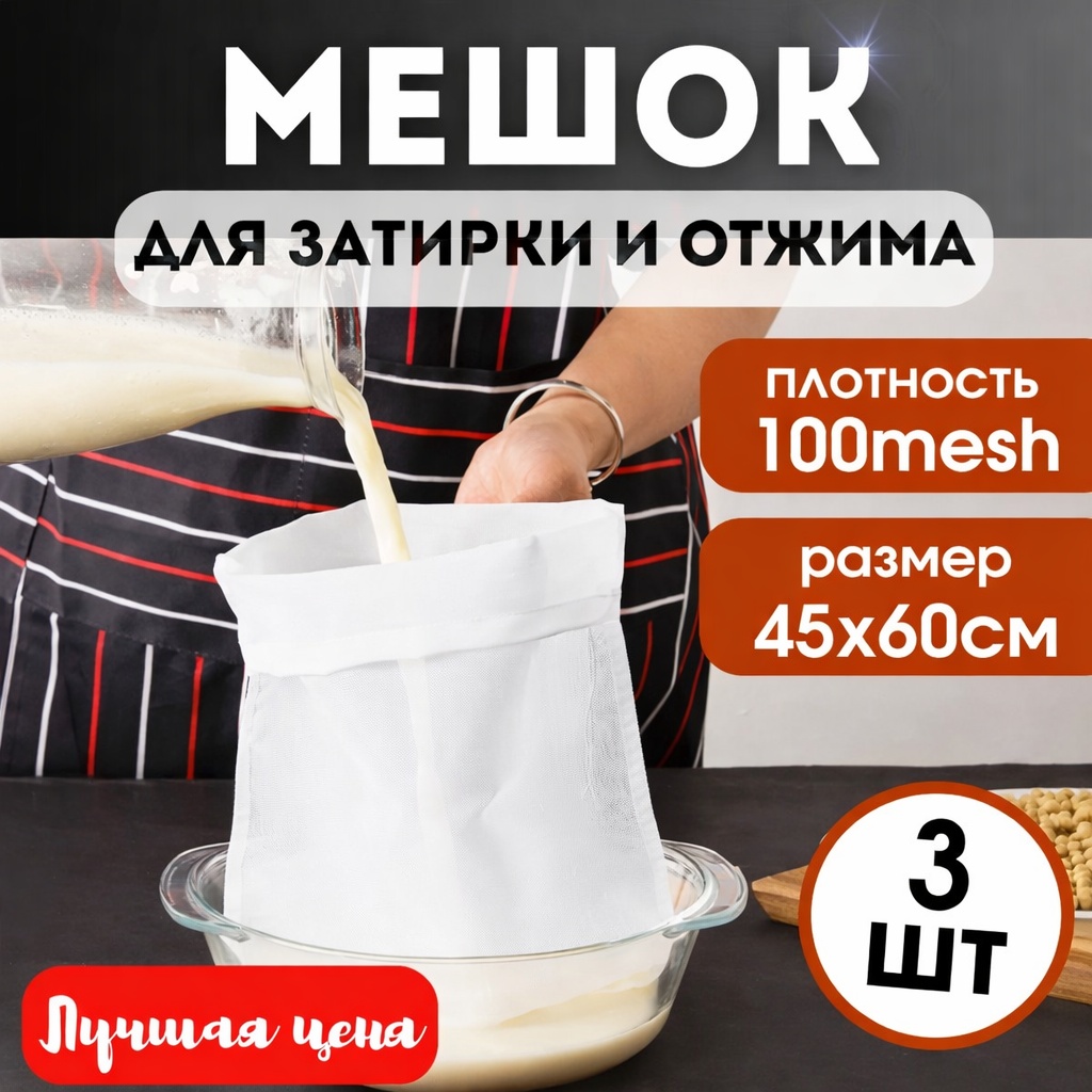 Мешок для отжима и фильтрации BAZZ нейлон 3 шт
