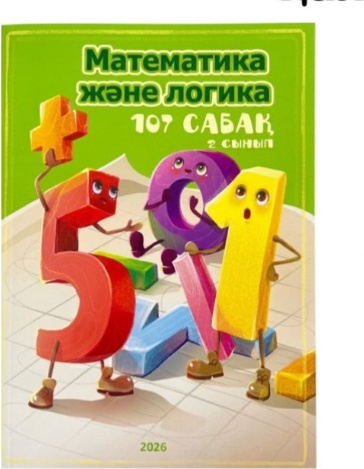 Сборник заданий Ахмадиева З.А.: Математика және логика