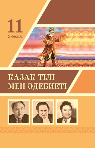 Учебник Ерназарова З., Бекетова А., Кужакова С.: Қазақ тілі мен әдебиеті (2-бөлім). 11-класс.