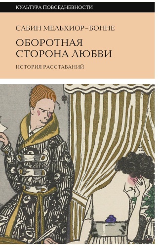 Мельхиор-Бонне С.: Оборотная сторона любви. История расставаний. 2-е изд