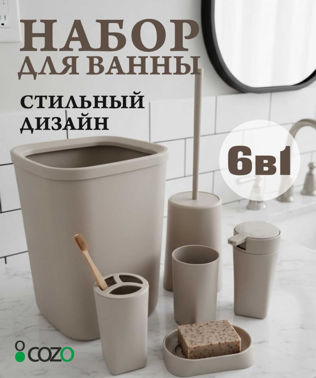 Cozo набор аксессуаров Прямоугольный 6-1 беж бежевый