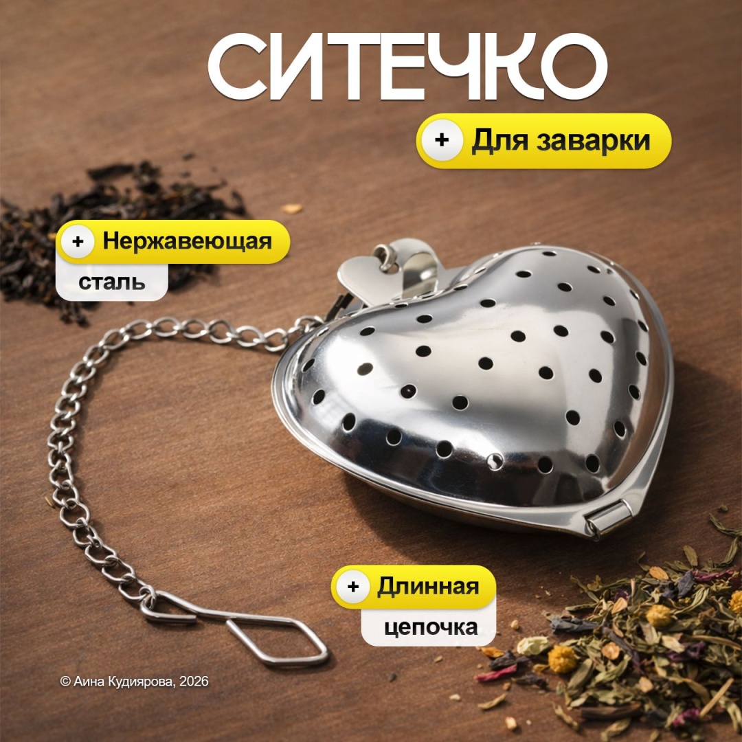 Ситечко для чая 852147 5 см нержавеющая сталь, 0.1 л 1 шт