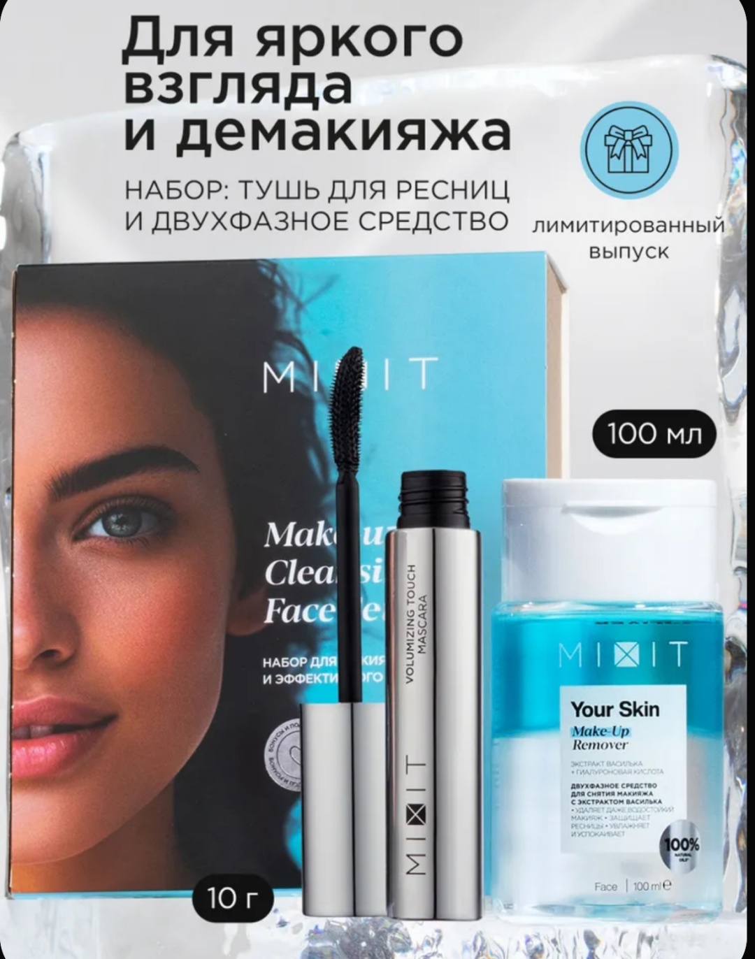 MIXIT Your Skin Volumizing набор по уходу за лицом для женщин
