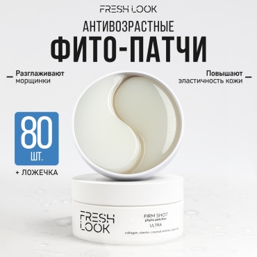Патчи FRESH LOOK гидрогелевые FIRM SHOT phyto patches омолаживающие 80 шт