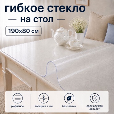 Гибкое стекло 7NEBO HOME клеенка рифленая 2 мм скатерть 190x80 см, ПВХ, 1 шт
