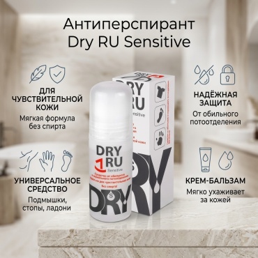 Dry RU Sensitive для чувствительной кожи антиперспирант унисекс 50 мл