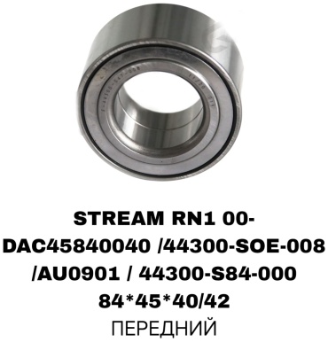 Подшипник ступицы DAC45840040/44300-S0E-008A