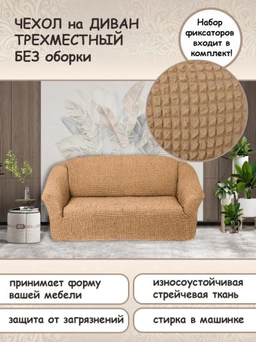 KARTEKS чехол для дивана 147686559 бежевый Х