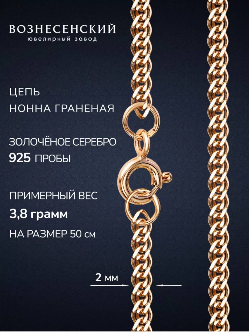 ВОЗНЕСЕНСКИЙ ЮЗ НГз-40 длина 50 см, вес 3.57 г серебро, плетение нонна