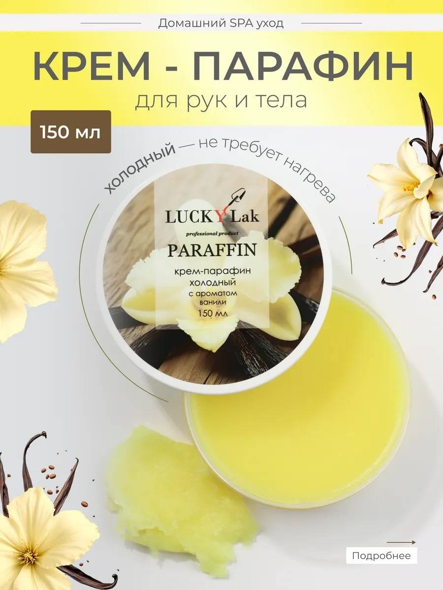 Lucky lak крем парафин ваниль 150 мл