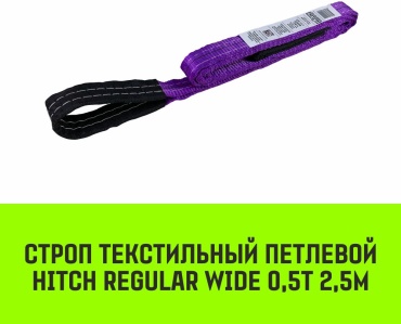 HITCH строп до 0.5 т, SZ078045