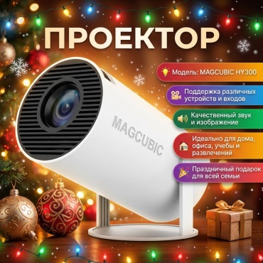Проектор MAGCUBIC HY 300