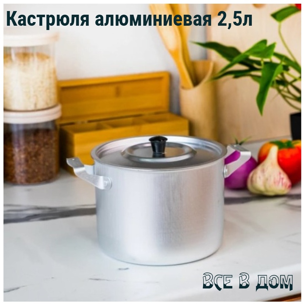 Кастрюля 2.5 л, ВСЕ в ДОМ КА2.5 алюминий