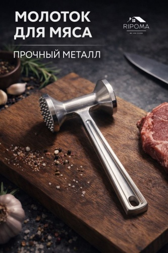 Молоток для отбивания мяса RIPOMA WE ARE CLOSE алюминий, 1 шт