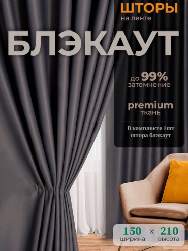 Портьеры ZereTex 150x210 см 1 шт, блэкаут, графит