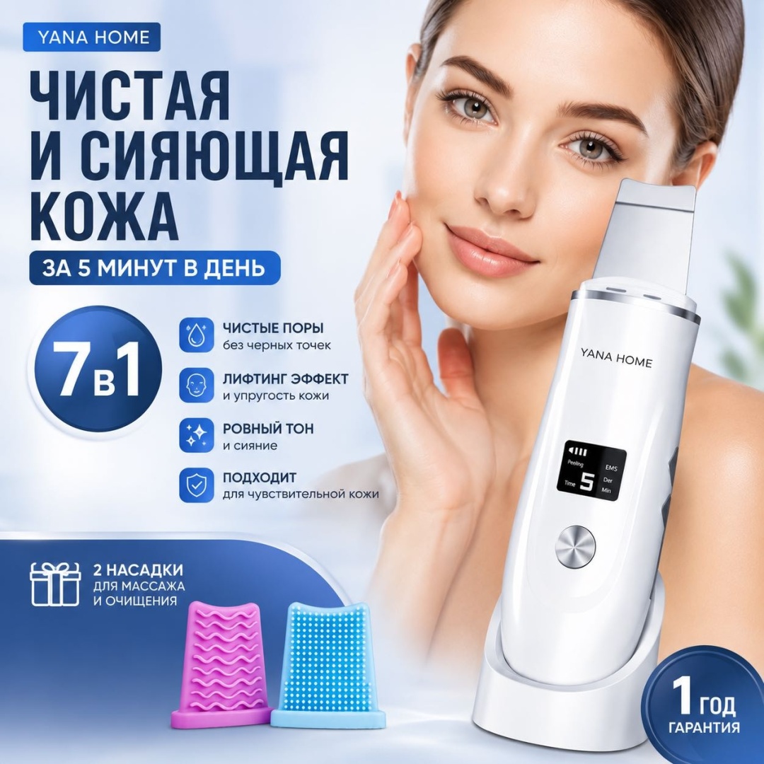 YANA HOME аппарат для ультразвуковой чистки лица