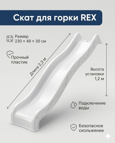 Горка KBT 230x50x