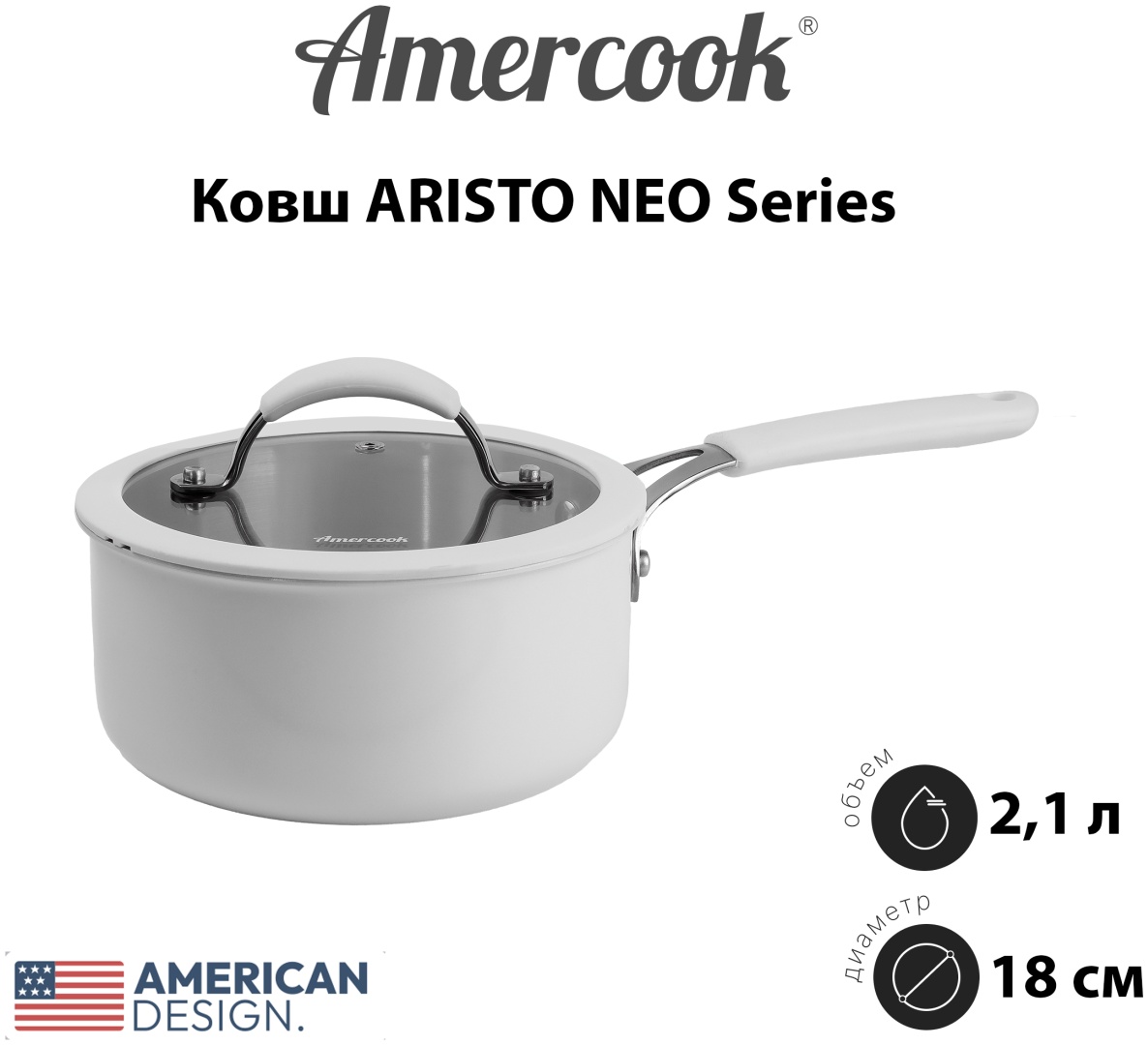 Ковш 2.1 л, Amercook ARISTO NEO Series WE нержавеющая сталь