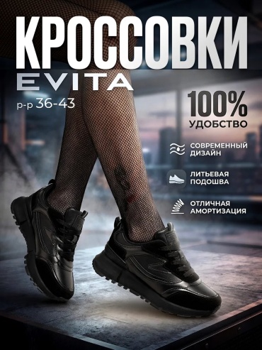 Кроссовки EVITA черный