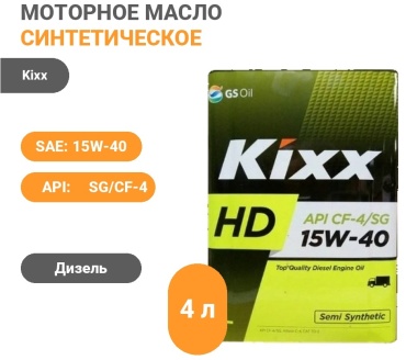 Синтетическое Kixx HD 15W-40 4 л