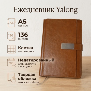Ежедневник Yalong Однотонная, A5, 136 л, клетка