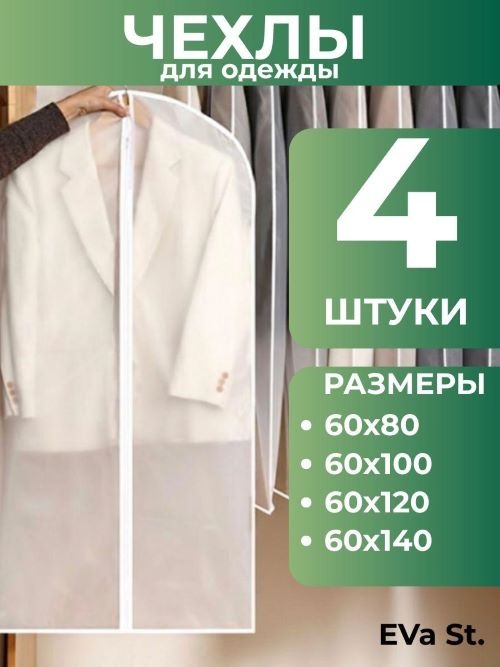 Чехол для верхней одежды EVa St. 0359440, ПВХ