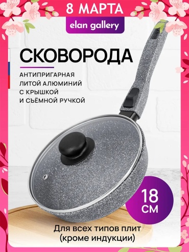 Сковорода Elan gallery 18 см с антипригарным покрытием, сталь