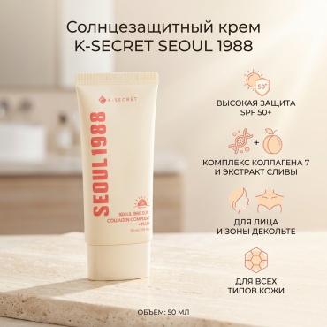 K-SECRET крем SEOUL 1988 Sun : Collagen Complex 7 + Plum для лица, для зоны декольте 50 мл