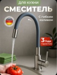 Смеситель с гибким изливом LUXURY 1606 GG, нержавеющая сталь, цвет графит