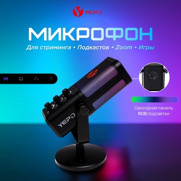 Микрофон YEPO M7 черный