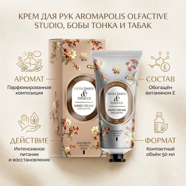 Siberian Wellness Aromapolis Olfactive Studio Бобы тонка и табак крем для рук 50 мл