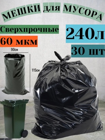 Мешки 30 240 л