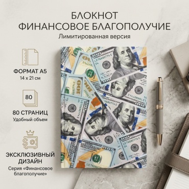 Блокнот BookLand Финансовое благополучие. Лимитированная версия., A5, 80 л, мультиколор