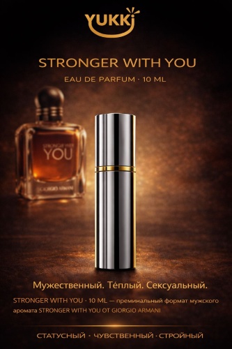 YUKKI STRONGER WITH YOU парфюмерная вода EDP 10 мл, для мужчин