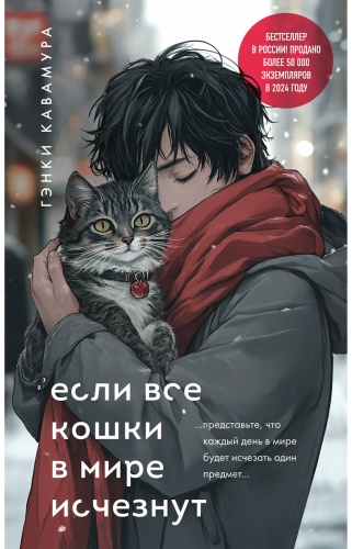 Кавамура Г.: Если все кошки в мире исчезнут (подарочное издание)