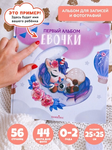 Bambinic фотокнига Альбом первых достижений Именной альбом девочки детский формат 25x25