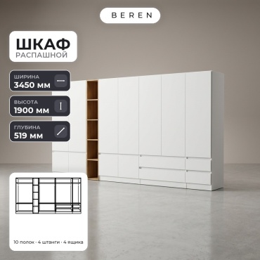 Распашной шкаф BEREN Celeste Willow 10д, 345x190х52 см, белый, коричневый