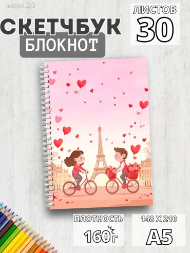 Скетчбук Медиа Мир Любовь в Париже, A5, 30 л, мультиколор