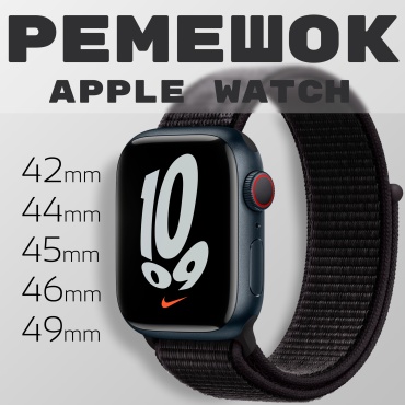 Ремешок для Apple Watch Series 6, Watch Series 7, Watch Series 8, Watch Ultra, Watch SE 2nd Gen, Watch Series 10 черный