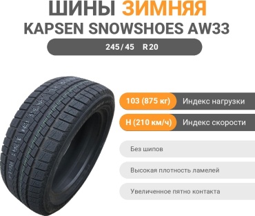 KAPSEN AW33 245/45 R20 103H без шипов