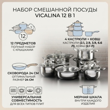 Смешанный набор Vicalina 12 в 1