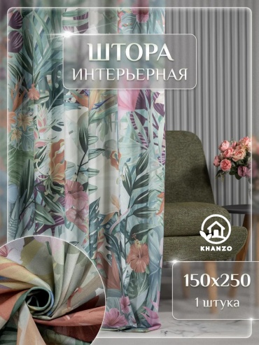 Портьеры KHANZO 150x250 см 1 шт, полиэстер, габардин, зеленый, бежевый, мятный